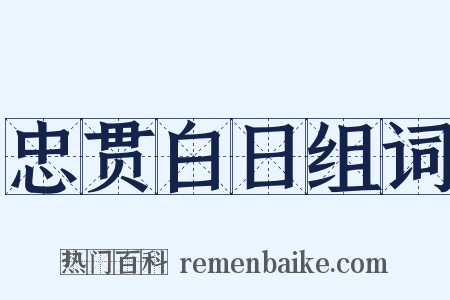 忠贯白日组词是什么意思的图片